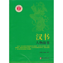 汉书人物故事