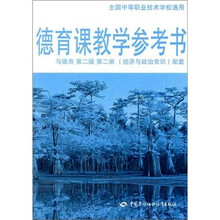 德育课教学参考书:与德育 (经济与政治常识)配套 (第2册)(第2版)