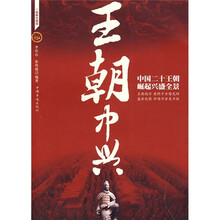 王朝中兴：中国二十王朝崛起兴盛全景