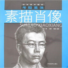 往年美术院校考题重演：素描肖像