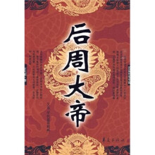 后周大帝