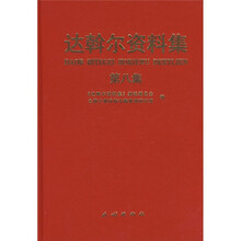 达斡尔资料集(第8集)