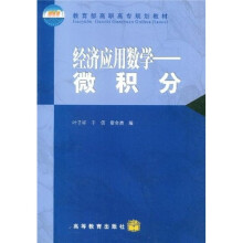 教育部高职高专规划教材·经济应用数学：微积分