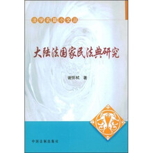 大陆法国家民法典研究