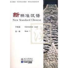 北大版新一代对外汉语教材·世界汉语教材系列·新标准汉语:中级篇(第1册)(附光盘1张)
