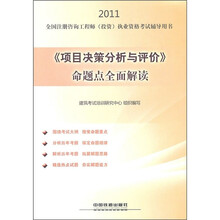 2011全国注册咨询工程师（投资）执业资格考试辅导用书：《项目决策分析与评价》命题点全面解读