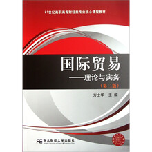 21世纪高职高专财经类专业核心课程教材·国际贸易：理论与实务（第2版）