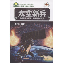 新兵器大观园丛书:太空新兵