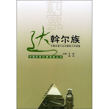 达斡尔族：内蒙古莫力达瓦旗哈力村调查