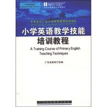 中英合作广东小学英语教师培训项目：小学英语教学技能培训教程