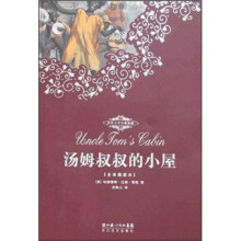 世界文学名著典藏：汤姆叔叔的小屋（全译插图本）