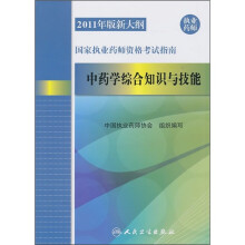 2011年版新大纲国家执业药师资格考试指南:中药学综合知识与技能