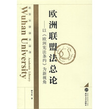 欧洲联盟法总论：以《欧洲宪法条约》为新视角