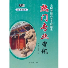 报考指南：全国普通高等学校招生热门专业资讯