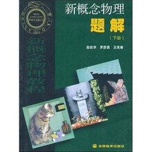 新概念物理题解（下）