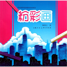 美术技师名师指导实战系列：粉彩画