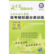 金考卷特快专递·2012全国各省市名校高考模拟题分类训练：政治（新课标专用）