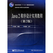 普通高等教育“十一五”国家级规划教材·高等学校计算机专业规划教材:Java2程序设计实用教程(第2版)