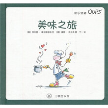 快乐使者OUPS：美味之旅