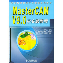 计算机辅助设计与制造系列教材：MasterCAM V9.0中文版教程