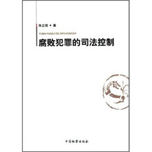 腐败犯罪的司法控制