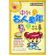 金色童年阅读丛书:中外名人童年的故事