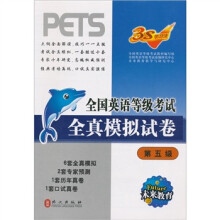 全国英语等级考试:全真模拟试卷(第5级)