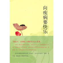 向疾病要快乐