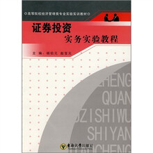 高等院校经济管理类专业实验实训教材：证券投资实务实验教程