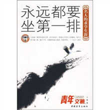 永远都要坐第一排：名人的求学生涯（珍藏本1）