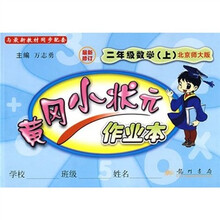 黄冈小状元作业本：2年级数学（上）（北京师大版）（最新修订）