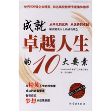 成就卓越人生的10大要素