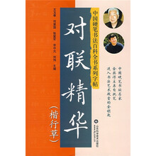 对联精华（楷行草）
