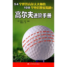 高尔夫进阶手册