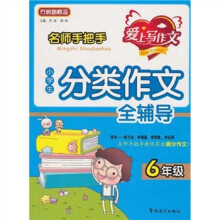 方洲新概念·名师手把手：小学生分类作文全辅导（6年级）