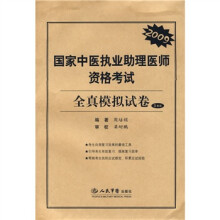 2009国家中医执业助理医师资格考试全真模拟试卷（3套装）