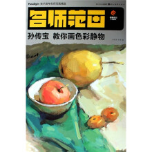美术高考名师范画精选：孙传宝教你画色彩静物