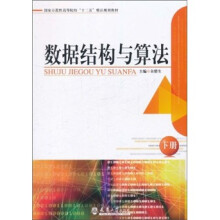 国家示范性高等院校“十二五”精品规划教材:数据结构与算法(下)