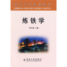 高等学校规划教材：炼铁学