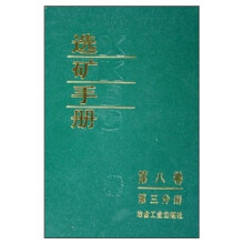 选矿手册（第8卷）（第3分册）