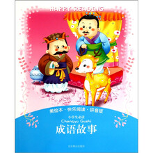 美绘本·快乐阅读-小学生必读成语故事（拼音版）