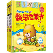 常春藤：我的第一套数学启蒙书（儿童启蒙版）（套装共3册）
