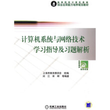 高等院校计算机基础综合应用能力培养规划教材:计算机系统与网络技术学习指导与习题解析