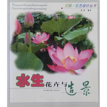 花园花艺设计丛书：水生花卉与造景