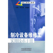 制冷设备维修工实用技术手册