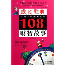 成长胜典·让孩子卓越不凡的108个财智故事（小学生卷）