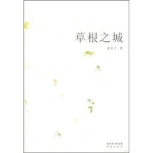 草根之城