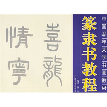 中国老年大学书画教材：篆隶书教程