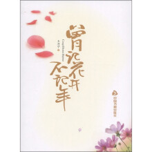 曾记花开不记年
