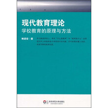 现代教育理论：学校教育的原理与方法
